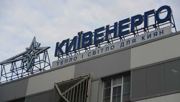 Киевэнерго начинает угрожать киевлянам
