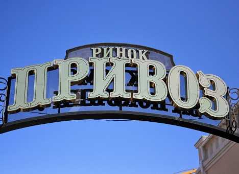 Легендарный одесский Привоз арестовал суд