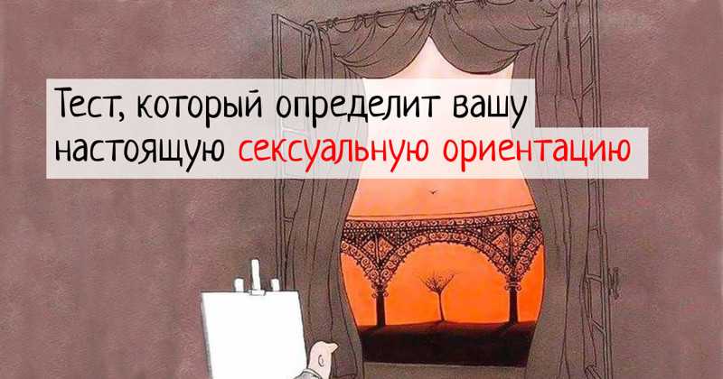 Тест на сексуальную ориентацию