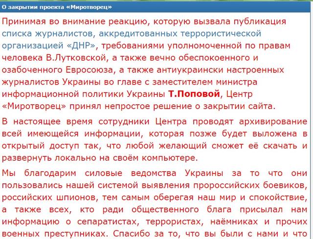 Сайт Миротворец закрывается